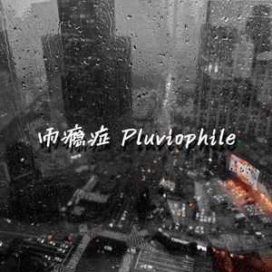 "雨瘾症 Pluviophile" - h3R3 Type Beat
