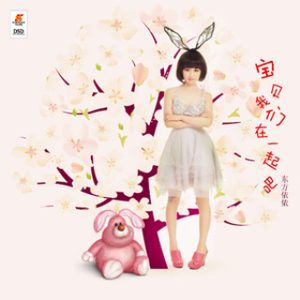 宝贝我们在一起吧