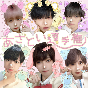 あざとい選手権