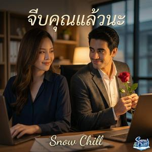 จีบคุณแล้วนะ