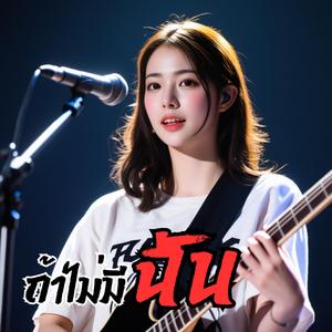 ถ้าไม่มีฉัน