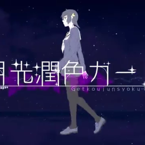 月光潤色ガール