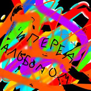 Перед альбомом