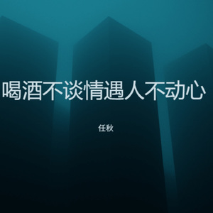 喝酒不谈情遇人不动心