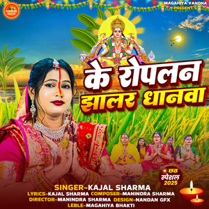 Ke Roplan Jhalar Dhanwa