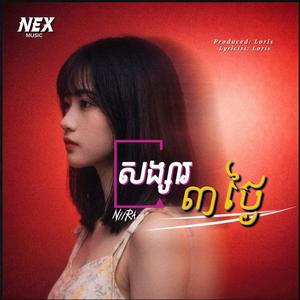 សង្សារបីថ្ងៃ - NiiRa