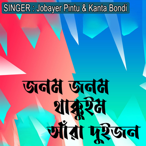 জনম জনম থাক্কুইম আঁরা দুইজন