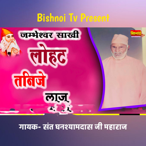 जम्भेश्वर साखी लोहट तनिजे लाज