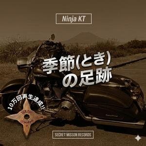 季節（とき）の足跡