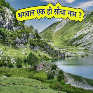 भगवान एक ही साँचा नाम