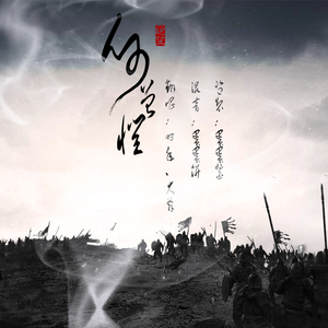 何曾惧（翻自 五音Jw、Aki阿杰）