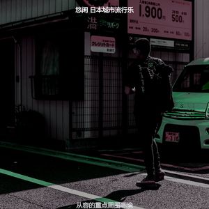 诗意的怀旧节奏