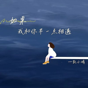 如果我和你早一点相遇