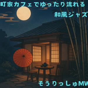 縁側のサックス