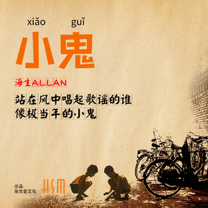 小鬼（演奏版）