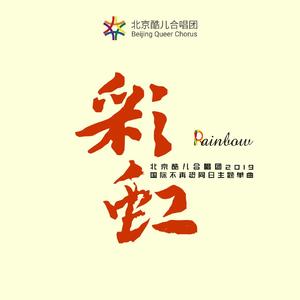 彩虹(合唱版)