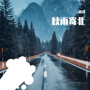 秋雨寄北