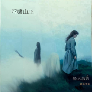 呼啸山庄 二 (口白）