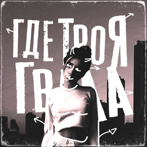Где твоя гвала