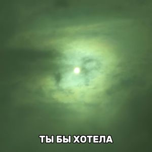 ТЫ БЫ ХОТЕЛА