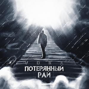 Потерянный рай