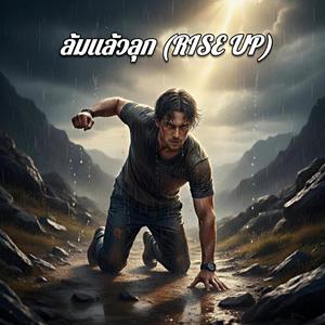 ล้มแล้วลุก (Rise Up)