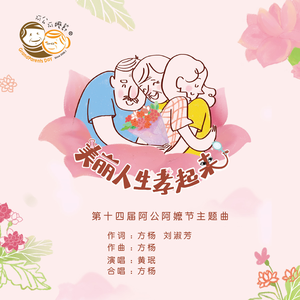 美丽人生孝起来