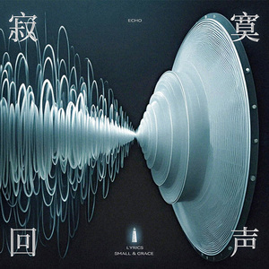寂寞回声