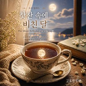찻잔속에 비친달 (The Moon Reflected in a Teacup)