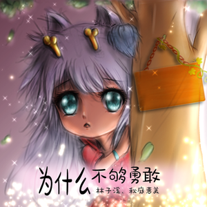 为什么不够勇敢（合唱版）