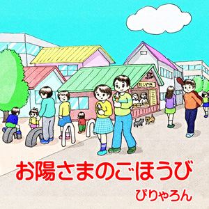 お陽さまのごほうび