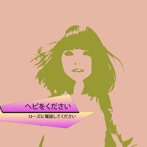 ヘビをください