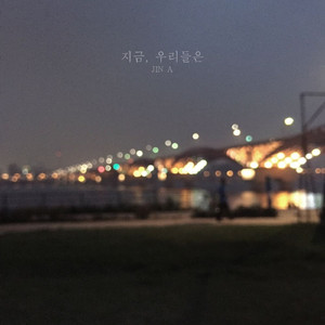 지금, 우리들은 (feat. 이지은)