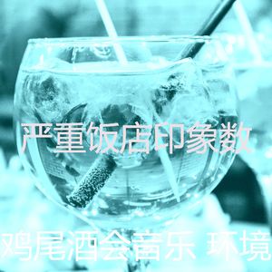 一尘不染饭店印象数