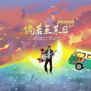 倘若至某日·2025