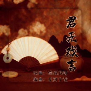 君无戏言