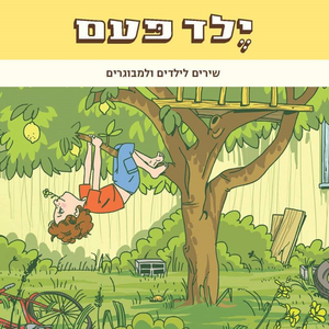 ילד פעם