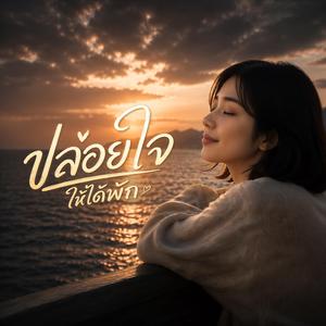 ปล่อยใจให้ได้พัก