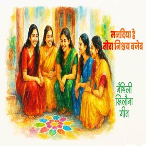 Nanadiya He Tora Nischay Bajeba (मैथिली खिलौना गीत)