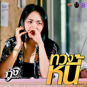 ทวงหนี้