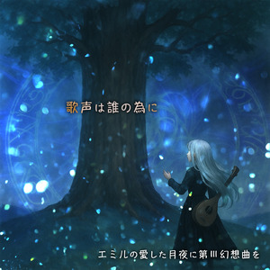 歌声は誰の為に