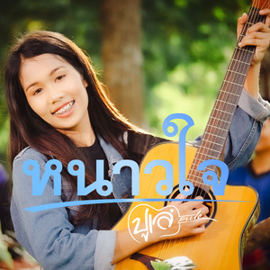 หนาวใจ