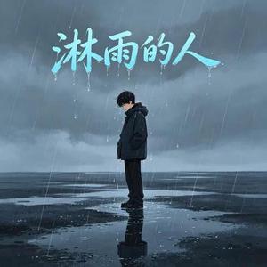 淋雨的人