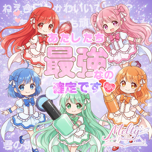 あたしたち最強なの確定です♡