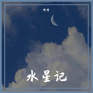 水星记（翻自 任然）