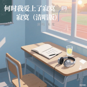 何时我爱上了寂寞-清唱版