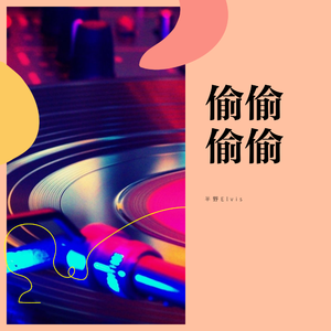 偷偷偷偷（翻自 郑国锋）