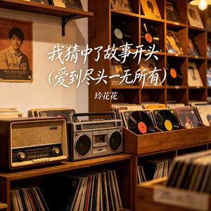 我猜中了故事开头(爱到尽头一无所有）