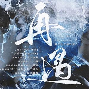 【吞海配乐】再遇