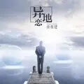 追梦赤子心 (柔情版)